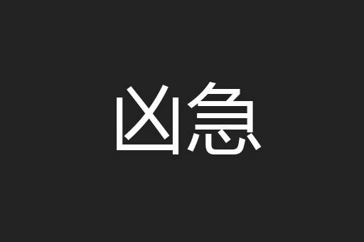 凶急