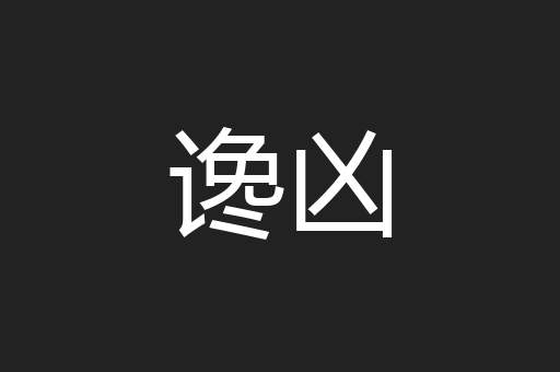 谗凶