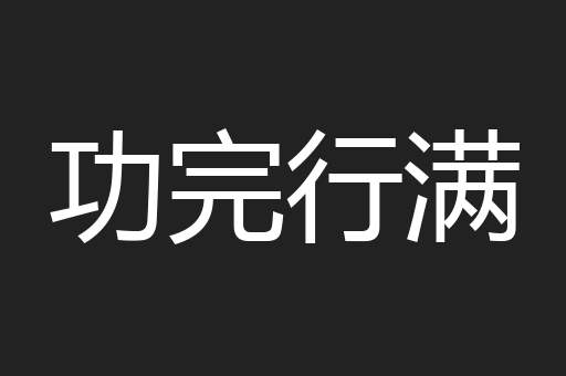 功完行满