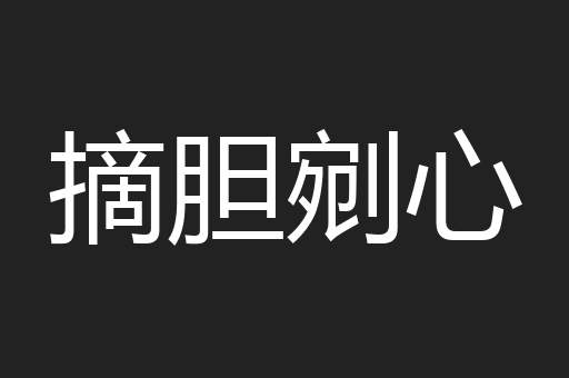 摘胆剜心