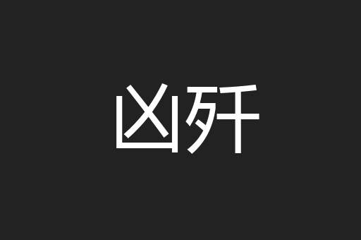 凶歼