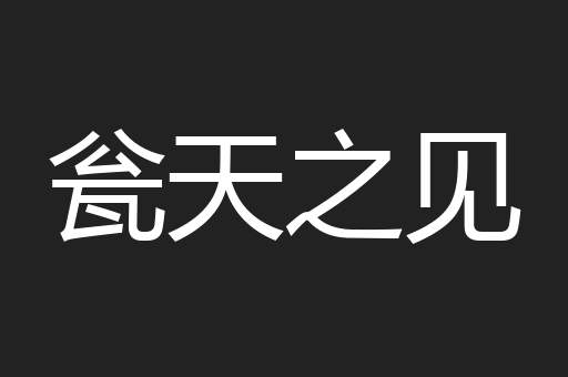 瓮天之见