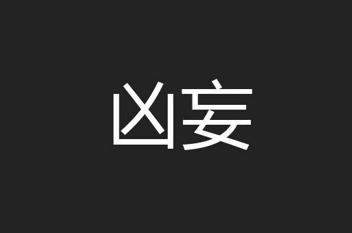 凶妄