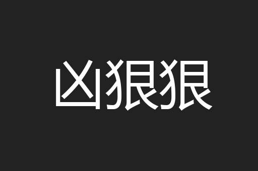 凶狠狠