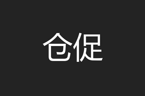 仓促