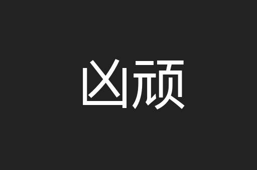 凶顽