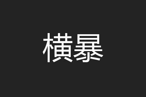 横暴