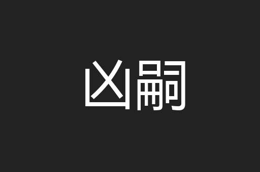凶嗣