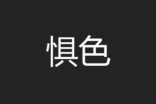 惧色