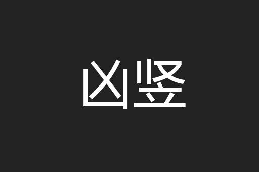 凶竖