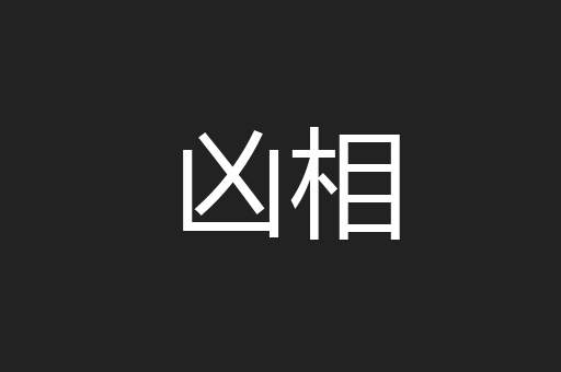 凶相