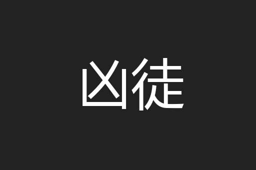凶徒