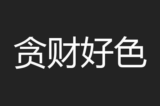 贪财好色