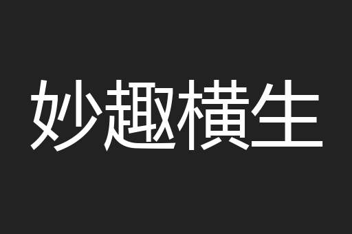 妙趣横生