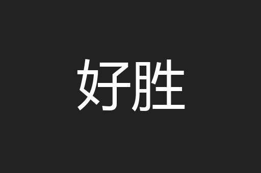 好胜