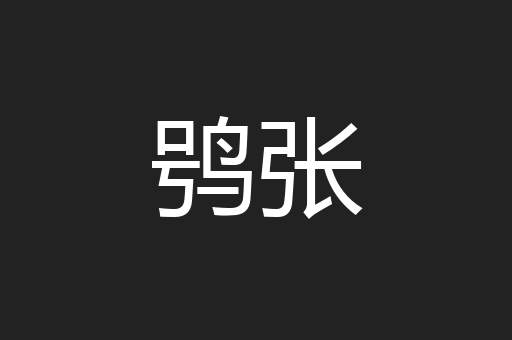 鸮张
