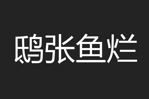 鸱张鱼烂