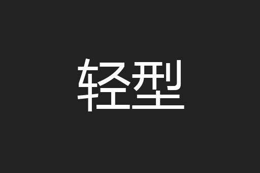 轻型
