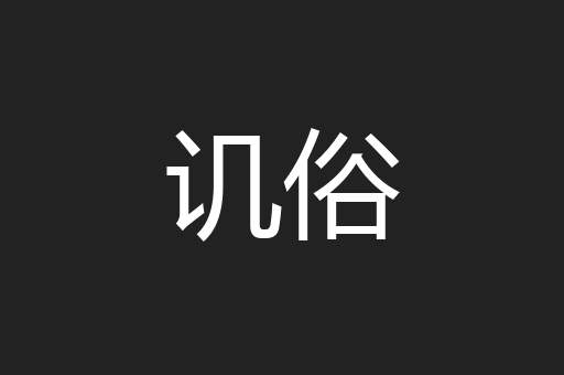 讥俗
