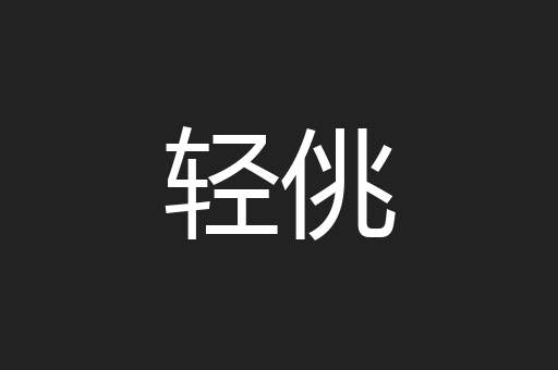 轻佻
