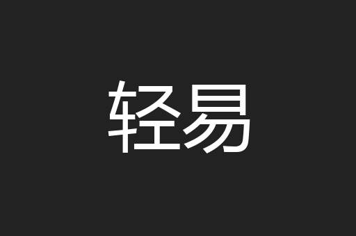 轻易