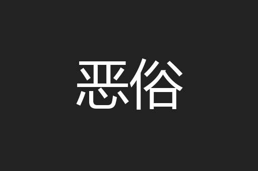 恶俗