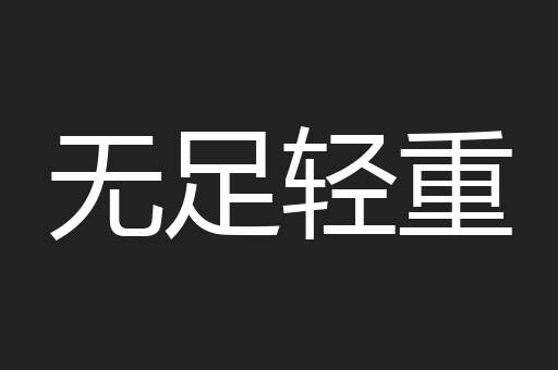 无足轻重