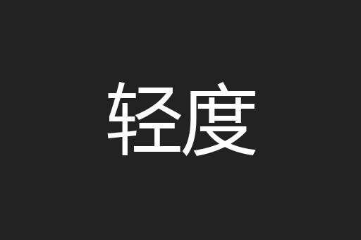 轻度