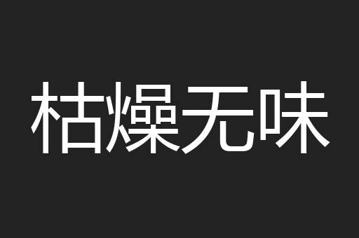 枯燥无味