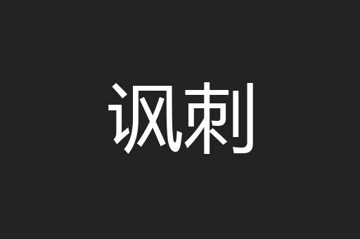 讽刺