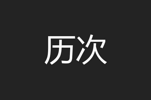 历次