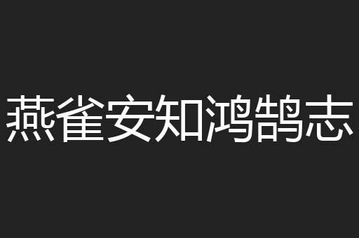 燕雀安知鸿鹄志