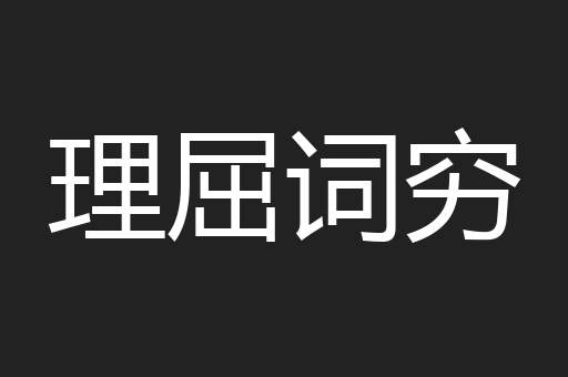 理屈词穷