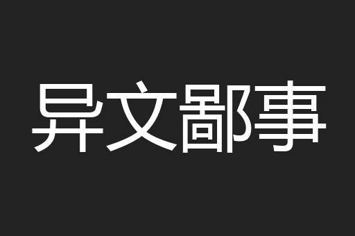 异文鄙事