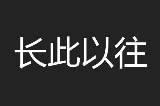 长此以往