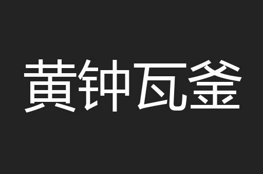 黄钟瓦釜