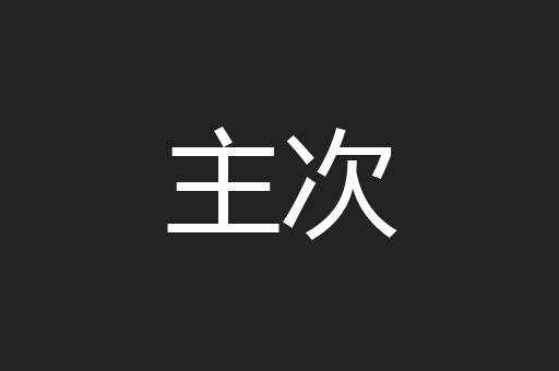主次