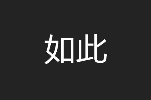 如此