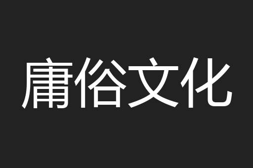 庸俗文化