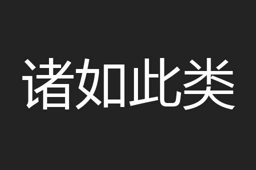 诸如此类