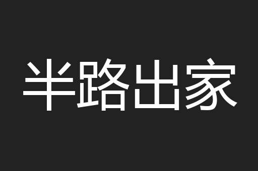 半路出家