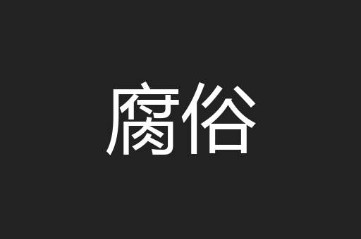 腐俗
