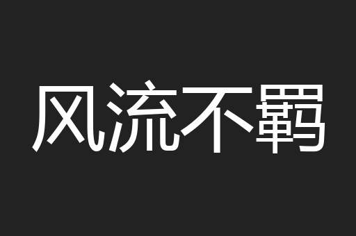 风流不羁
