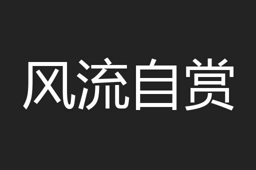 风流自赏