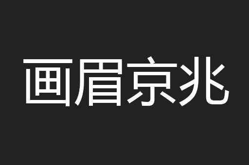 画眉京兆