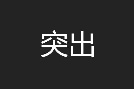 突出