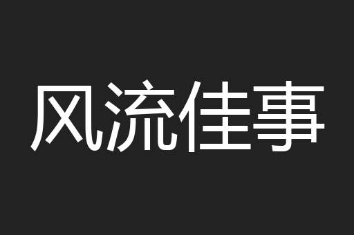 风流佳事