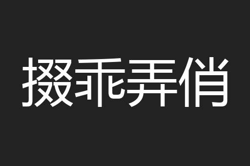掇乖弄俏