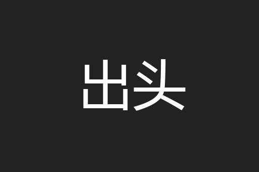 出头