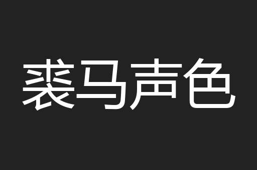 裘马声色